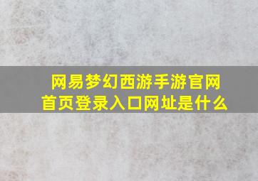 网易梦幻西游手游官网首页登录入口网址是什么