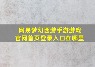 网易梦幻西游手游游戏官网首页登录入口在哪里