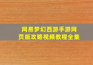 网易梦幻西游手游网页版攻略视频教程全集