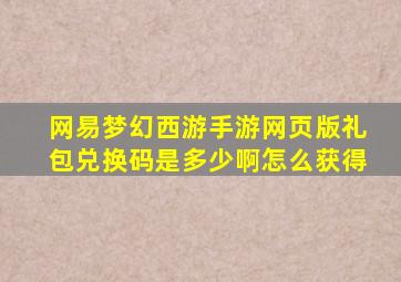 网易梦幻西游手游网页版礼包兑换码是多少啊怎么获得