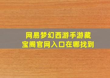 网易梦幻西游手游藏宝阁官网入口在哪找到