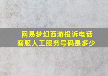 网易梦幻西游投诉电话客服人工服务号码是多少