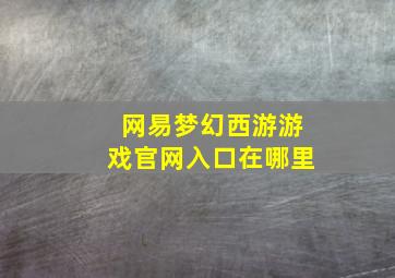 网易梦幻西游游戏官网入口在哪里