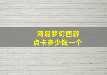 网易梦幻西游点卡多少钱一个