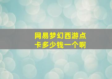 网易梦幻西游点卡多少钱一个啊