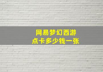 网易梦幻西游点卡多少钱一张