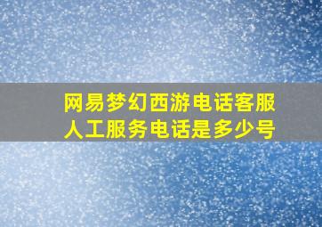 网易梦幻西游电话客服人工服务电话是多少号