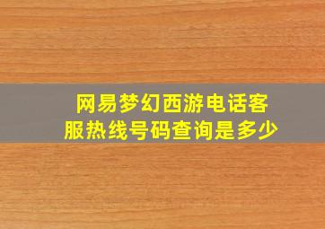 网易梦幻西游电话客服热线号码查询是多少