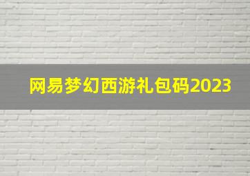 网易梦幻西游礼包码2023