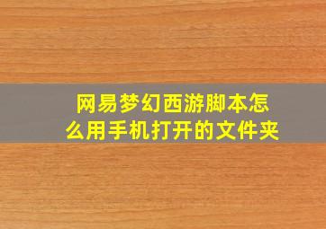 网易梦幻西游脚本怎么用手机打开的文件夹