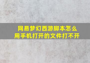 网易梦幻西游脚本怎么用手机打开的文件打不开