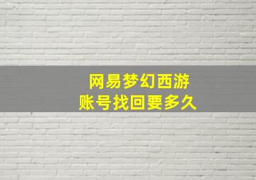 网易梦幻西游账号找回要多久