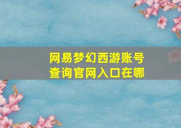 网易梦幻西游账号查询官网入口在哪