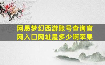 网易梦幻西游账号查询官网入口网址是多少啊苹果