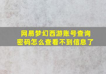 网易梦幻西游账号查询密码怎么查看不到信息了