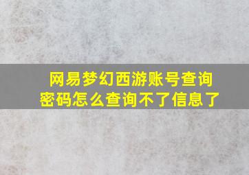 网易梦幻西游账号查询密码怎么查询不了信息了