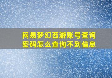 网易梦幻西游账号查询密码怎么查询不到信息