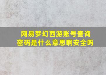 网易梦幻西游账号查询密码是什么意思啊安全吗