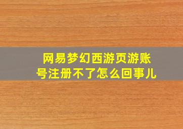 网易梦幻西游页游账号注册不了怎么回事儿