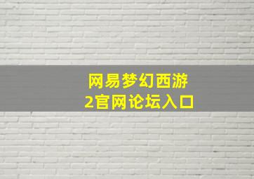 网易梦幻西游2官网论坛入口