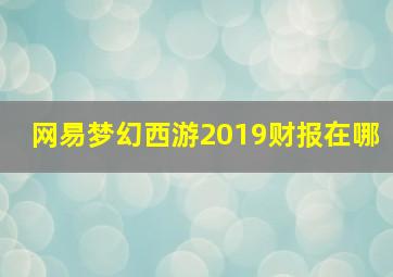 网易梦幻西游2019财报在哪