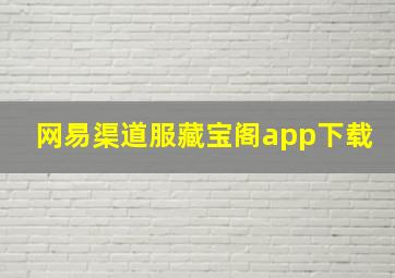 网易渠道服藏宝阁app下载