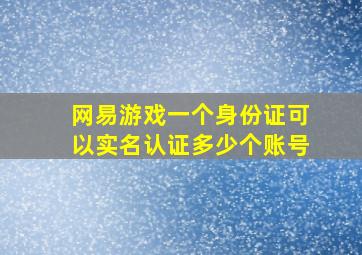 网易游戏一个身份证可以实名认证多少个账号