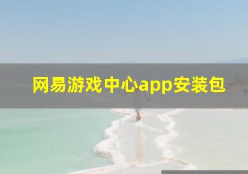 网易游戏中心app安装包