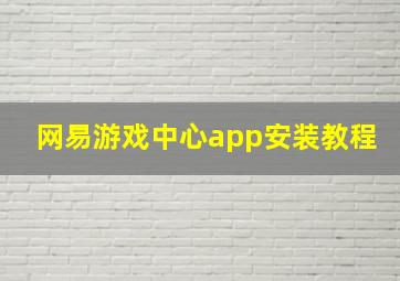 网易游戏中心app安装教程