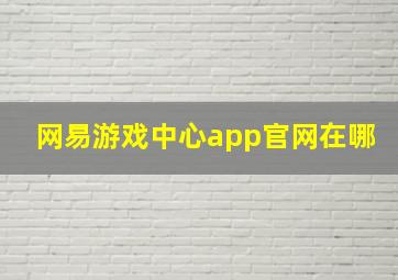 网易游戏中心app官网在哪