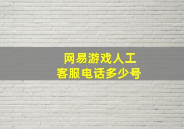 网易游戏人工客服电话多少号