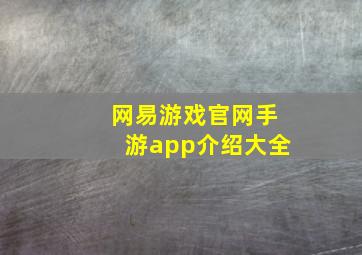 网易游戏官网手游app介绍大全