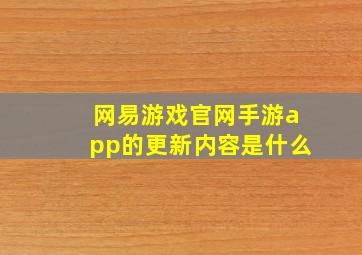 网易游戏官网手游app的更新内容是什么