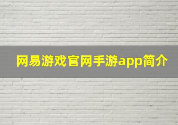 网易游戏官网手游app简介