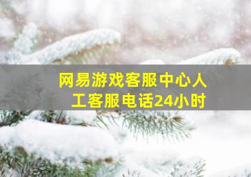 网易游戏客服中心人工客服电话24小时