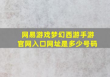 网易游戏梦幻西游手游官网入口网址是多少号码