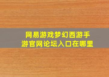 网易游戏梦幻西游手游官网论坛入口在哪里