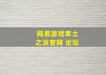 网易游戏率土之滨官网 论坛