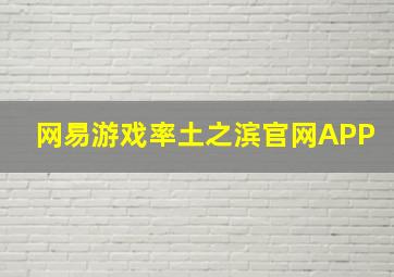 网易游戏率土之滨官网APP