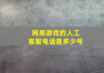 网易游戏的人工客服电话是多少号