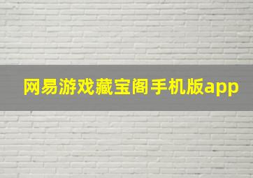 网易游戏藏宝阁手机版app