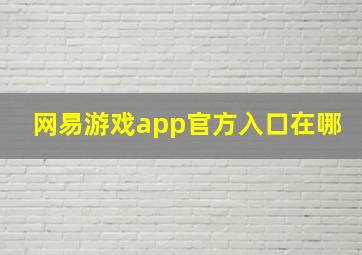 网易游戏app官方入口在哪