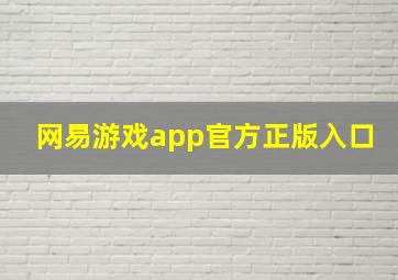 网易游戏app官方正版入口