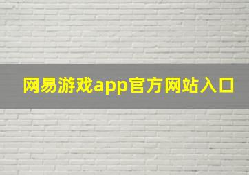 网易游戏app官方网站入口