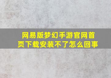 网易版梦幻手游官网首页下载安装不了怎么回事