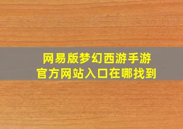 网易版梦幻西游手游官方网站入口在哪找到