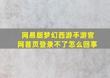 网易版梦幻西游手游官网首页登录不了怎么回事