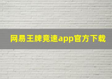 网易王牌竞速app官方下载