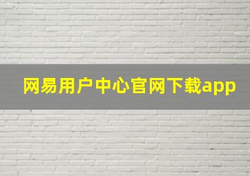 网易用户中心官网下载app