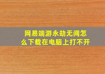 网易端游永劫无间怎么下载在电脑上打不开